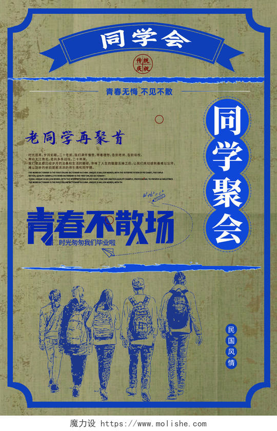 蓝色复古风同学聚会老上海复古民国风海报